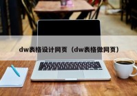 dw表格设计网页（dw表格做网页）