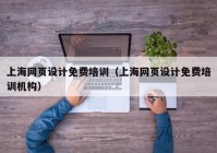 上海网页设计免费培训（上海网页设计免费培训机构）