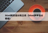 html网页设计陈立农（html网页设计教程）