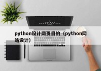 python设计网页目的（python网站设计）