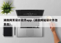 湖南网页设计软件app（湖南网站设计外包首选）